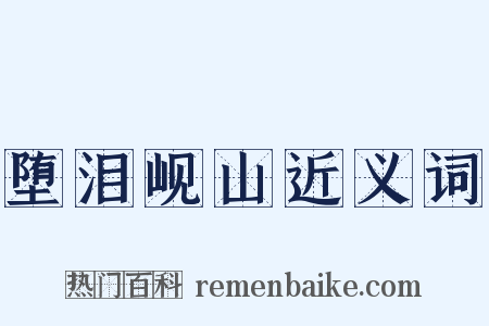 堕泪岘山近义词是什么意思的图片
